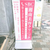 白玉点滴体験談湘南美容クリニック渋谷アネックス院口コミレポ