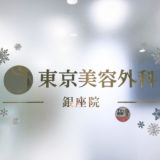 白玉点滴体験談東京美容外科銀座院口コミレポ