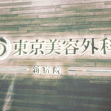 白玉点滴体験談東京美容外科新宿院口コミレポ